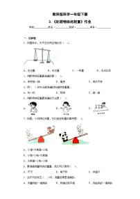 教科版（2024）一年级下册（2024）3.比较物体的轻重优秀练习题