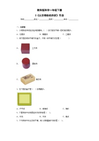 小学科学4.认识物体的形状精品课后测评