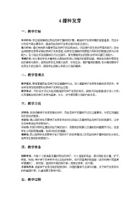 人教鄂教版（2024）三年级下册4 播种发芽教案设计