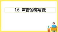 教科版（2024）四年级上册6.声音的高与低精品ppt课件
