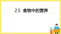 科学四年级上册5.食物中的营养一等奖ppt课件