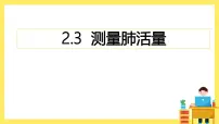 教科版（2024）四年级上册3.测量肺活量获奖ppt课件