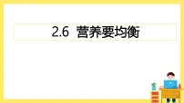 教科版（2024）四年级上册6.营养要均衡优秀课件ppt