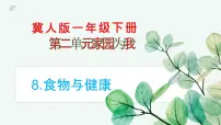 小学科学冀人版（2024）一年级下册（2024）第二单元 家园为我8 食物与健康示范课课件ppt