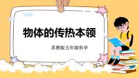 科学五年级上册8 物体的传热本领公开课ppt课件