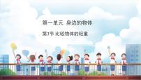 小学科学教科版（2024）一年级下册（2024）第一单元 身边的物体3.比较物体的轻重图片ppt课件