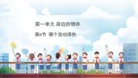 教科版（2024）6.哪个流动得快多媒体教学课件ppt