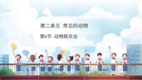 教科版（2024）一年级下册（2024）6.动物联欢会课前预习ppt课件