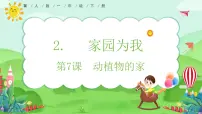 小学科学冀人版（2024）一年级下册（2024）7 动植物的家试讲课教学课件ppt