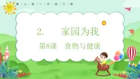 小学科学第二单元 家园为我8 食物与健康优质教学课件ppt