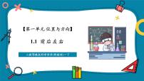 小学科学人教鄂教版（2024）一年级下册（2024）第一单元 位置和方向1 前后左右精品教学课件ppt