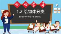 教科版（2024）一年级下册（2024）给物体分类优秀ppt课件