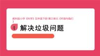 小学解决垃圾问题教学课件ppt