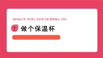 小学科学教科版（2024）五年级下册做个保温杯教学ppt课件