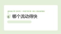 教科版（2024）一年级下册（2024）哪个流动得快教学课件ppt
