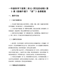 教科版（2024）一年级下册（2024）给蜗牛建个“家”一等奖教学设计