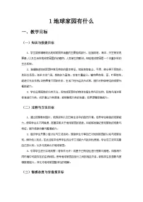 小学地球家园有什么优秀教学设计