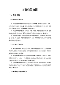 小学科学教科版（2024）二年级上册（2024）我们的校园优质教案及反思