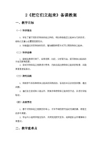 小学科学青岛版（五四学制）（2024）一年级上册（2024）让它们立起来精品教学设计