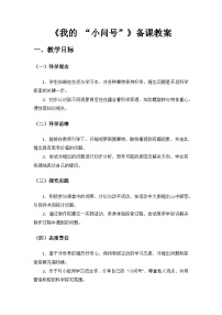 科学青岛版（五四学制）（2024）我的“小问号”优质课教案设计
