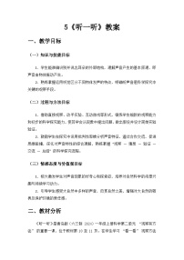 小学科学青岛版（五四学制）（2024）一年级上册（2024）听一听优秀教学设计