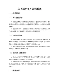 青岛版（五四学制）（2024）一年级上册（2024）玩小车优质教案