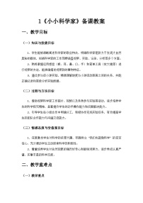 苏教版（2024）一年级上册小小科学家教学设计