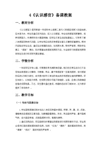 苏教版（2024）一年级上册认识感官教案