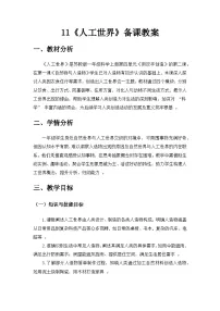 小学科学人工世界优秀教案设计