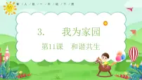 小学科学冀人版（2024）一年级下册（2024）和谐共生公开课教学ppt课件