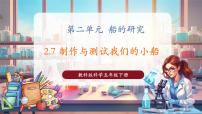 教科版（2024）五年级下册制作与测试我们的小船精品教学ppt课件