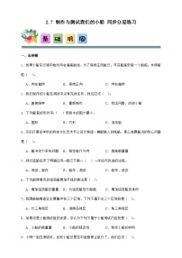 教科版(2024)五年级下册制作与测试我们的小船精品课后测评