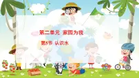 小学科学冀人版（2024）一年级下册（2024）认识水图文课件ppt