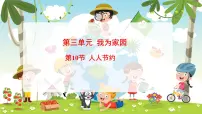 小学科学冀人版（2024）一年级下册（2024）人人节约评课课件ppt
