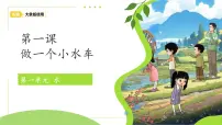 小学科学大象版（2024）一年级下册（2024）1 做一个小水车课文ppt课件