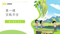 大象版（2024）一年级下册（2024）1 空瓶不空教学演示课件ppt