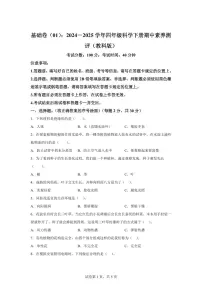 科学（基础卷01）-2024-2025学年四年级科学下学期期中素养测评（教科版）