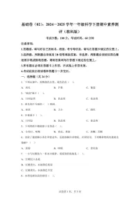 科学（基础卷02）-2024-2025学年一年级科学下册期中素养测评（教科版·2024）