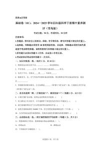 科学（基础卷01）-2024-2025学年四年级科学下册期中素养测评（青岛版）