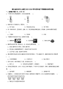 浙江省杭州市上城区2023-2024学年四年级下学期期末科学试题