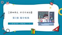 小学大象版（2024）2 隔空吸铁完美版教学ppt课件