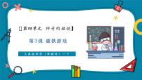 大象版（2024）一年级下册（2024）3 磁铁游戏精品教学ppt课件