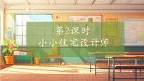 小学科学大象版（2024）六年级上册小小住宅设计师公开课教学ppt课件