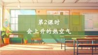 小学科学大象版（2024）三年级上册会上升的热空气完美版教学ppt课件