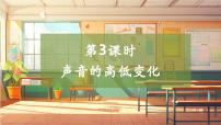 小学科学大象版（2024）三年级上册声音的高低变化精品教学课件ppt