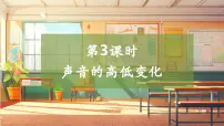 小学科学大象版（2024）三年级上册声音的高低变化精品教学课件ppt