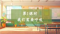 小学科学大象版（2024）四年级上册我们需要呼吸精品教学课件ppt