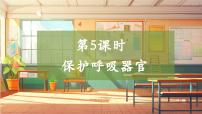 小学科学大象版（2024）四年级上册保护呼吸器官精品教学课件ppt