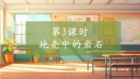 小学地壳中的岩石获奖教学课件ppt
