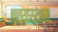 科学五年级上册工具的妙用评优课教学ppt课件